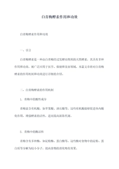 白青梅酵素作用和功效