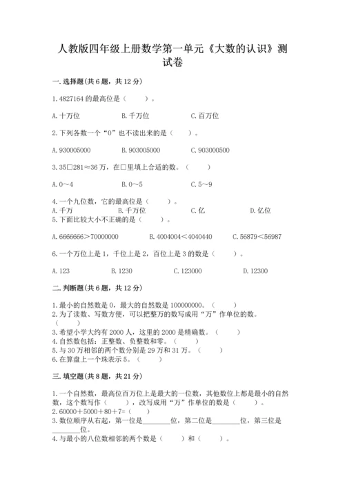 人教版四年级上册数学第一单元《大数的认识》测试卷（名师推荐）.docx