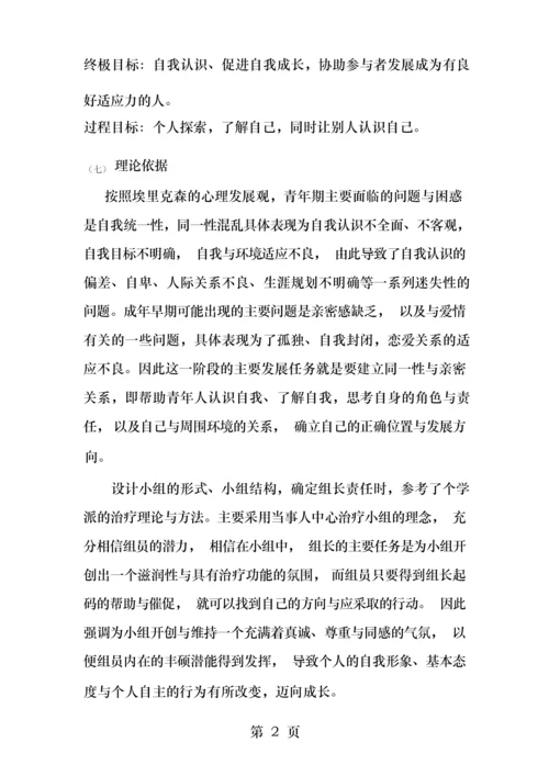 大学新生适应团体辅导.docx