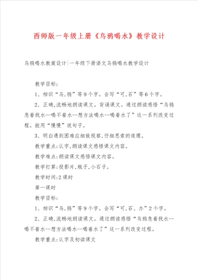 西师版一年级上册乌鸦喝水教学设计