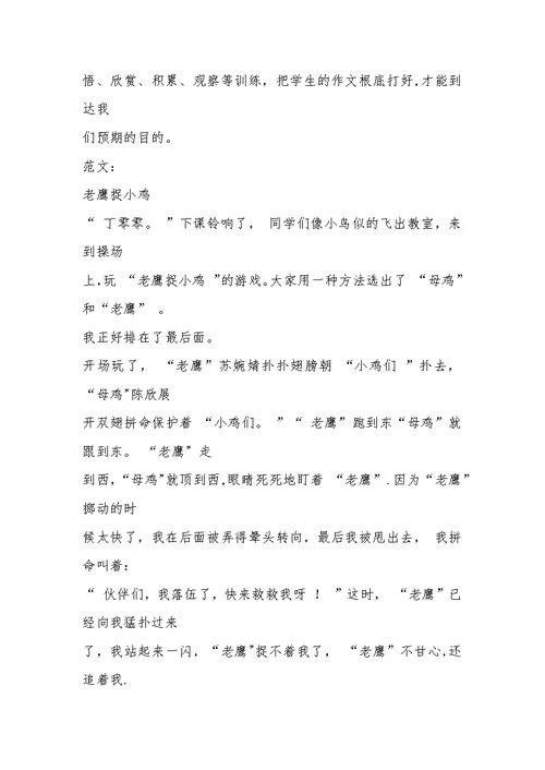 《老鹰捉小鸡》习作教学设计与反思