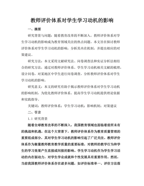 教师评价体系对学生学习动机的影响