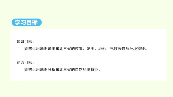 6.2 “白山黑水”——东北三省 第1课时 山环水绕 沃野千里（课件24张） -人教版地理八年级下册