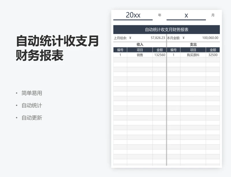 自动统计收支月财务报表