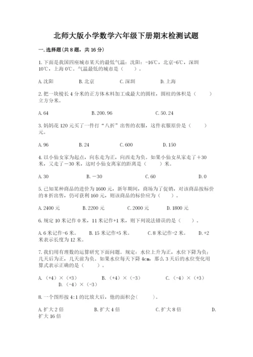 北师大版小学数学六年级下册期末检测试题附参考答案【完整版】.docx