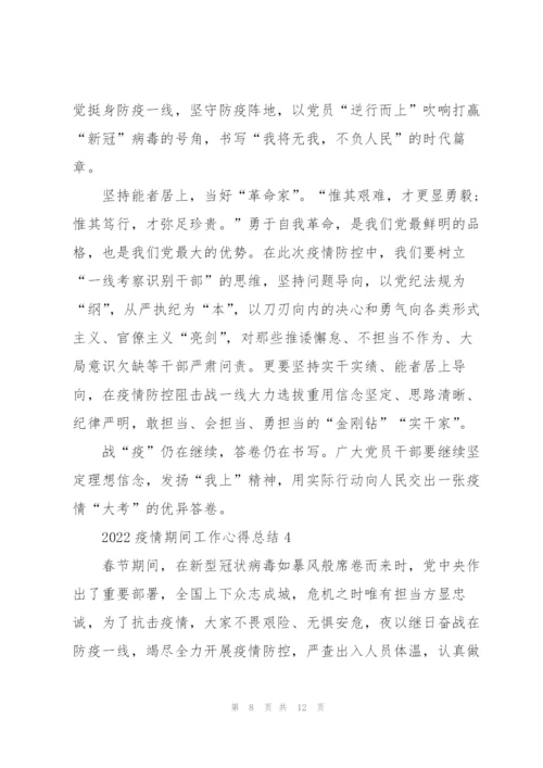 2022疫情期间工作心得总结5篇.docx