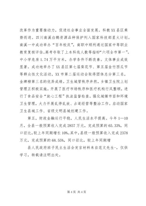 县人民政府班子民主生活会发言材料 (2).docx