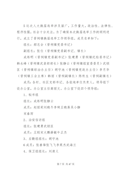 晋祠镇人大换届实施方案.docx
