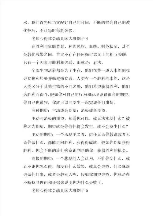 教师心得体会幼儿园大班例子7篇