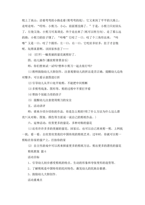 剪纸教案范文集锦九篇.docx