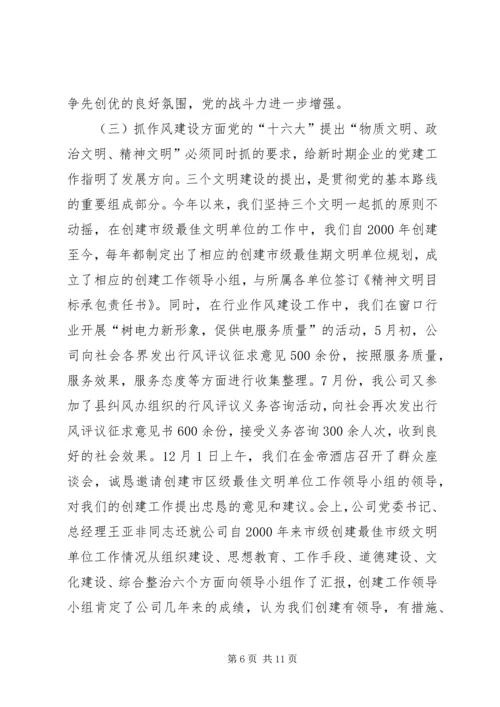 电力公司年度党建工作情况汇报 (6).docx