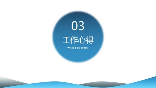 蓝色极简白底渐变总结汇报述职PPT模板