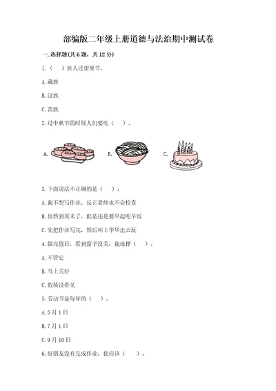 部编版二年级上册道德与法治期中测试卷及1套参考答案