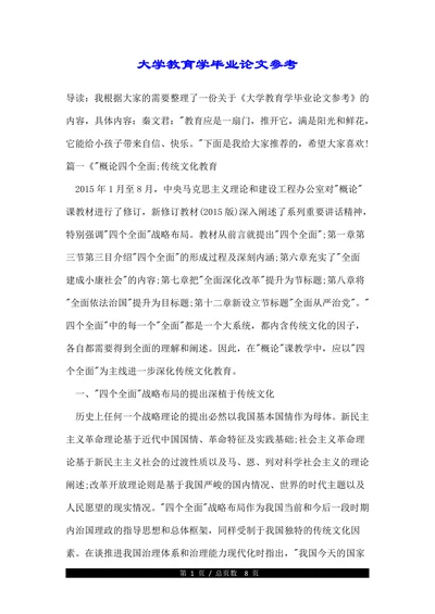 大学教育学毕业论文参考