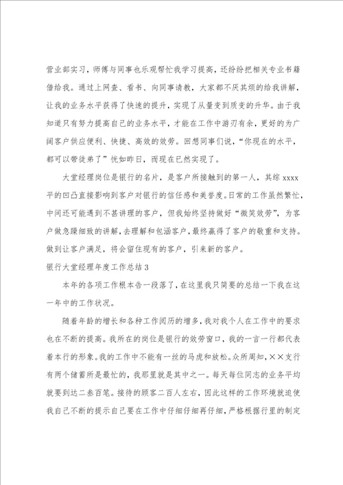 银行大堂经理年度工作总结11篇