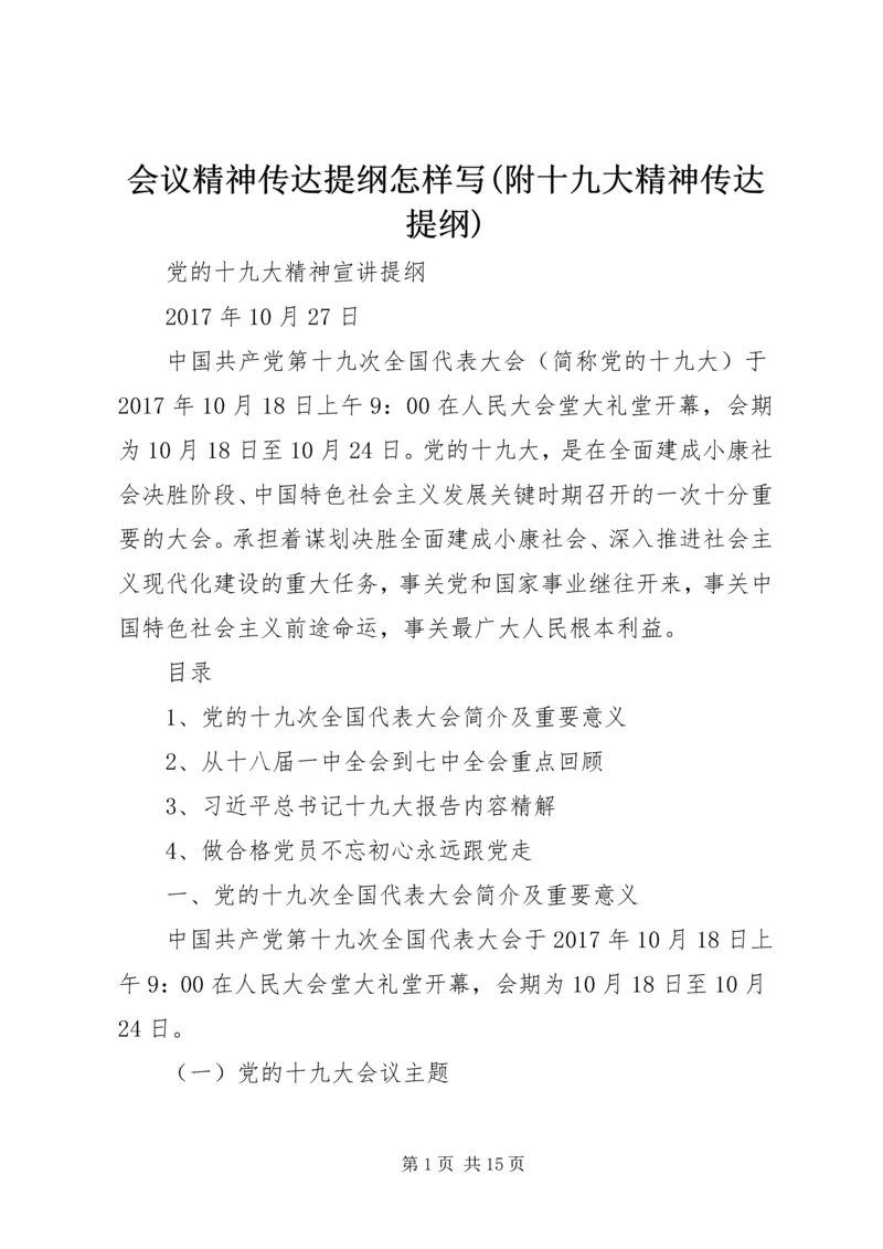 会议精神传达提纲怎样写(附十九大精神传达提纲) (2).docx