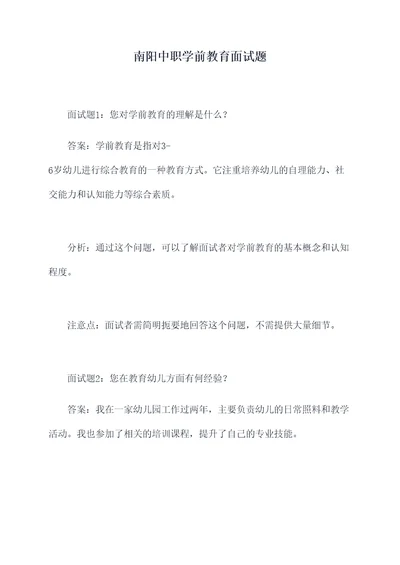 南阳中职学前教育面试题