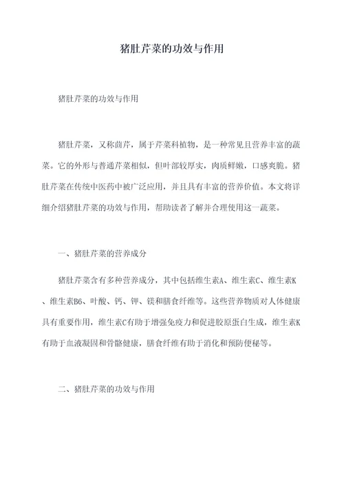 猪肚芹菜的功效与作用
