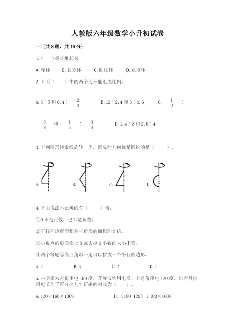 人教版六年级数学小升初试卷审定版.docx