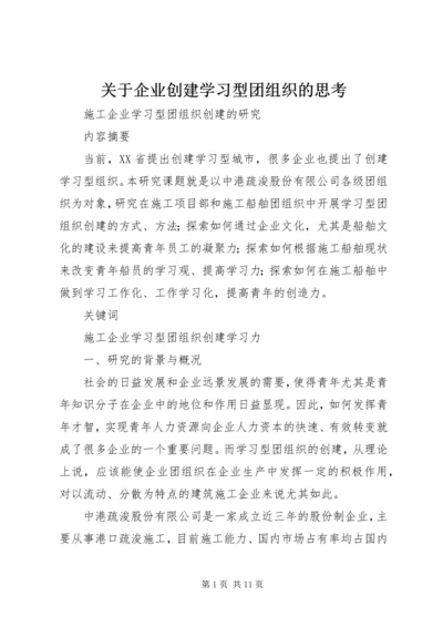 关于企业创建学习型团组织的思考 (4).docx