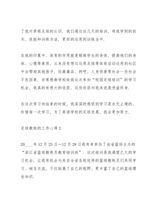 足球教练的工作心得5篇.docx
