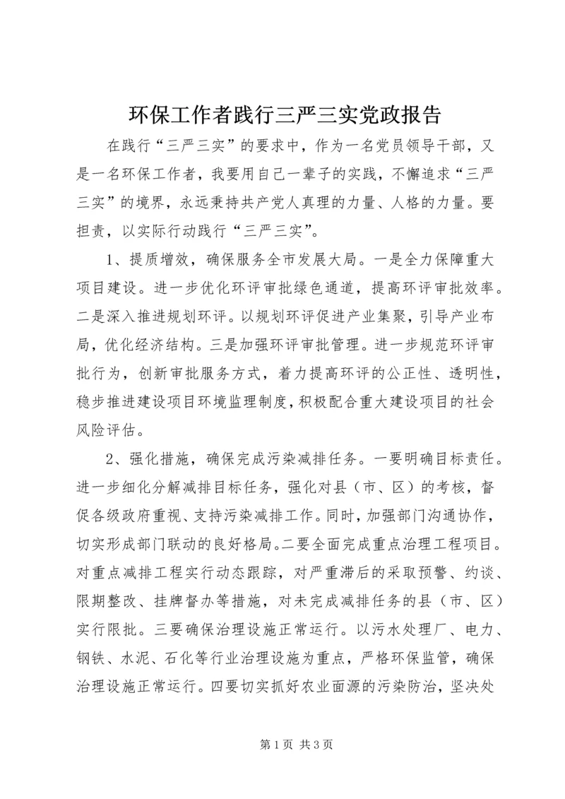 环保工作者践行三严三实党政报告.docx