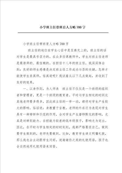 小学班主任带班育人方略700字