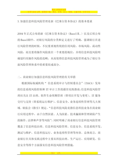 工商银行信息科技风险管理的思考和实践--.docx