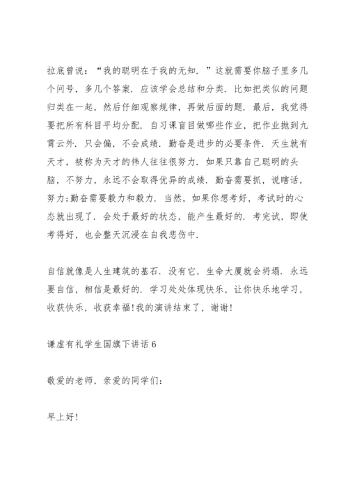 谦虚有礼学生国旗下讲话范文10篇.docx