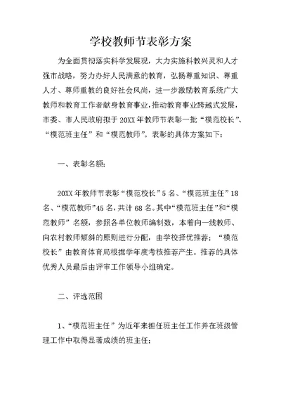 学校教师节表彰方案