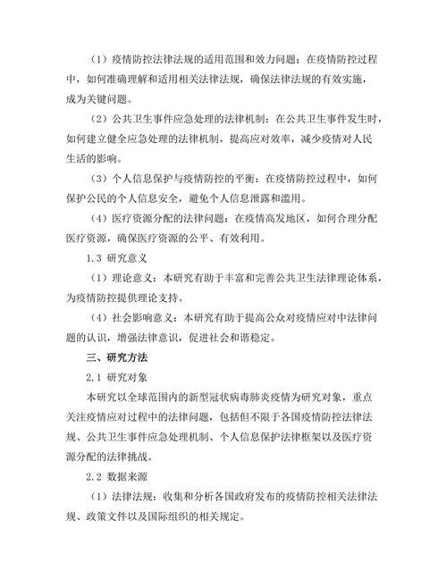 法律与公共卫生：疫情应对中的法律问题