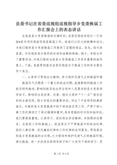 县委书记在省委巡视组巡视指导乡党委换届工作汇报会上的表态讲话.docx