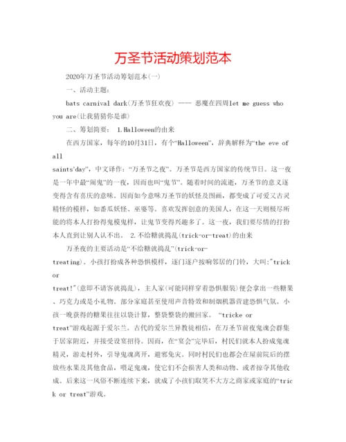 精编万圣节活动策划范本.docx