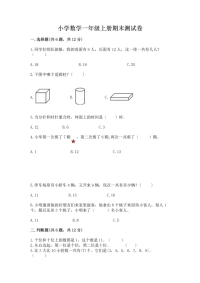 小学数学一年级上册期末测试卷及参考答案【达标题】.docx