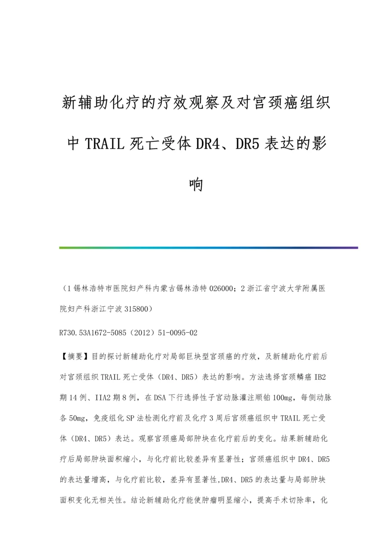 新辅助化疗的疗效观察及对宫颈癌组织中TRAIL死亡受体DR4、DR5表达的影响.docx