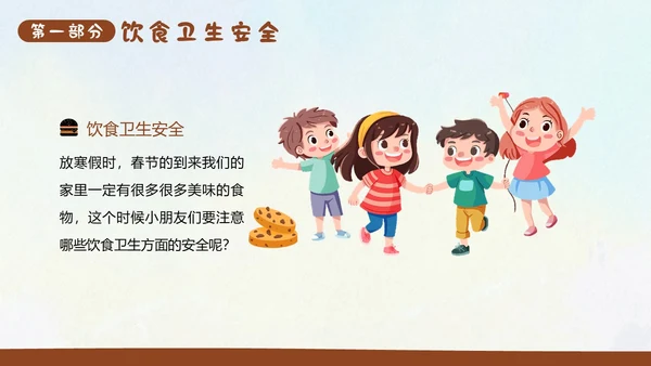 幼儿园寒假安全教育主题班会PPT课件