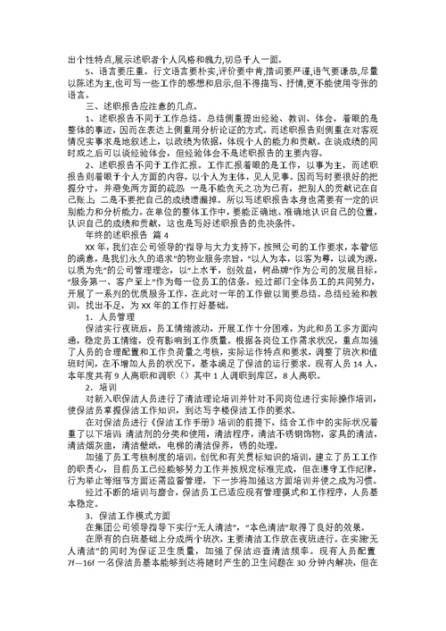 年终的述职报告模板汇编六篇 4