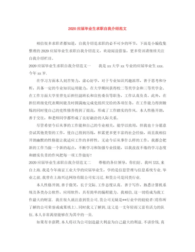 精编之应届毕业生求职自我介绍范文.docx