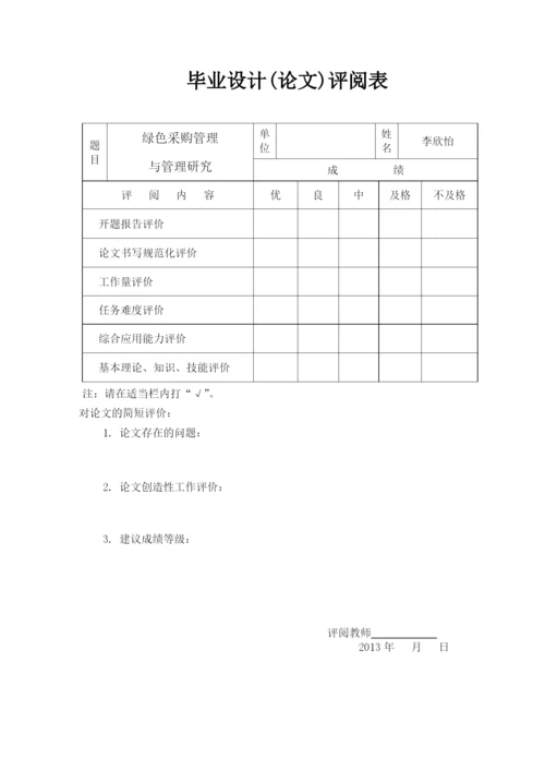 绿色采购理念与管理研究论文.docx