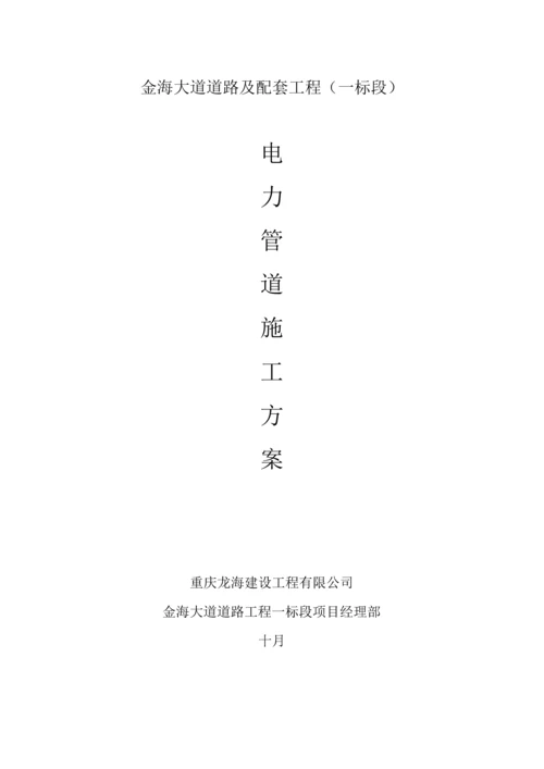 电力管道综合施工专题方案.docx