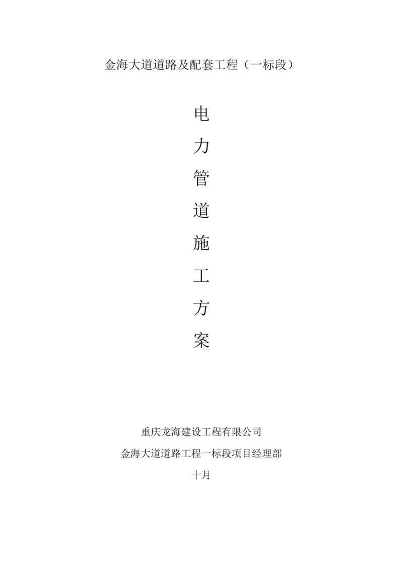 电力管道综合施工专题方案.docx
