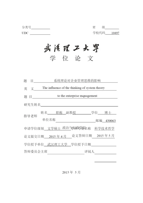 系统理论对企业管理思维的影响--毕业设计论文.docx