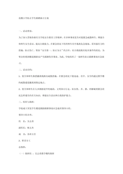 防踩踏安全演练方案、总结.docx