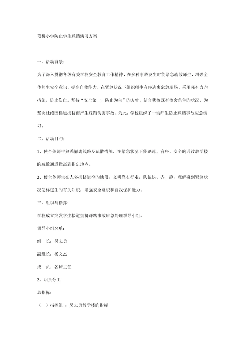 防踩踏安全演练方案、总结.docx