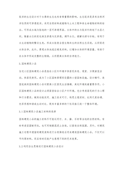 关于小区园林景观的生态设计分析.docx