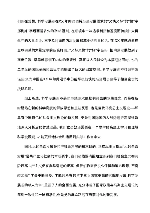 学习科学发展观思辨思想汇报