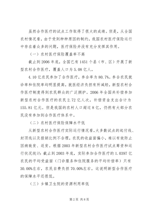 关于农村合作医疗的探究.docx