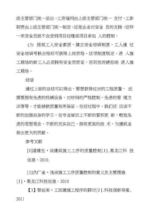 工业和民用建筑工程施工现场质量管理问题和对策