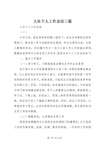 人社个人工作总结三篇.docx