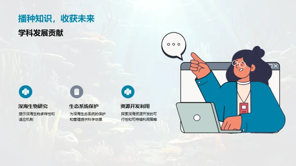 深海奥秘：科研之旅